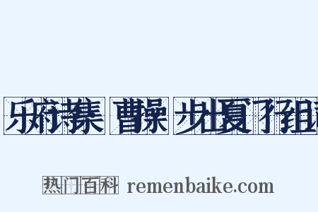 乐府诗集·曹操·步出夏门行组词是什么意思的图片